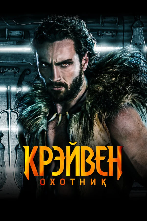 Крэйвен-охотник 2024 постер